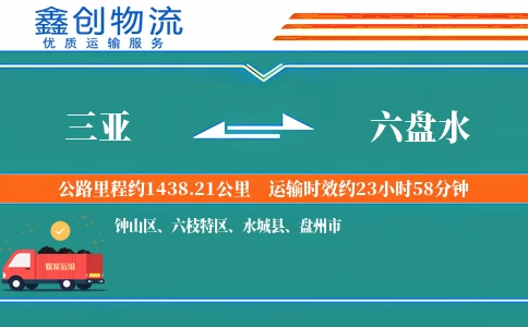 三亚到六盘水物流公司