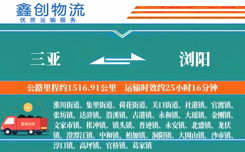 三亚到浏阳物流公司