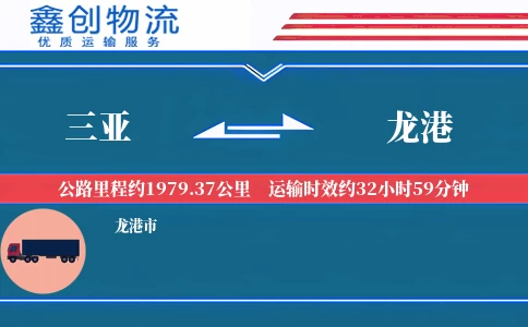 三亚到龙港物流公司