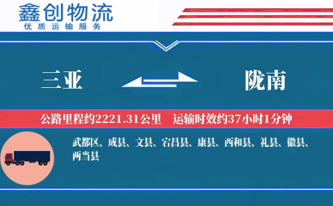 三亚到陇南物流公司