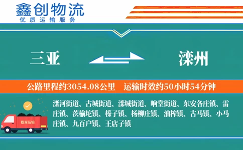 三亚到滦州物流公司