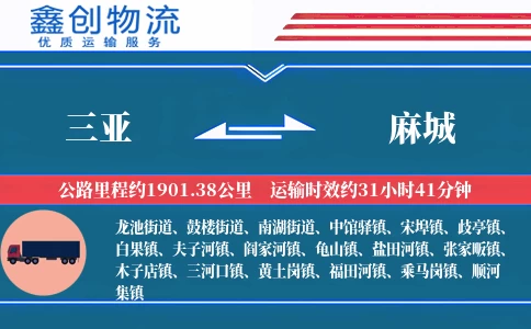 三亚到麻城物流公司