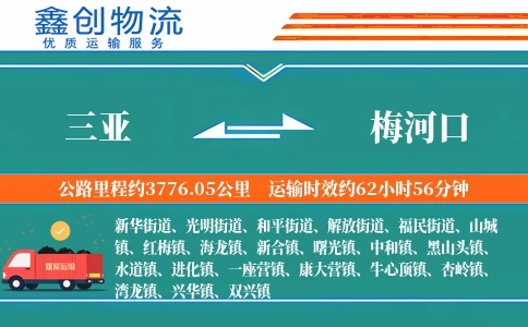 三亚到梅河口物流公司