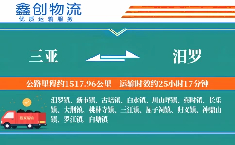 三亚到汨罗物流公司