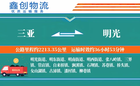 三亚到明光物流公司
