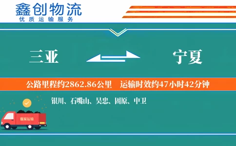 三亚到宁夏物流公司