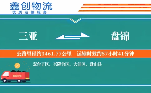 三亚到盘锦物流公司