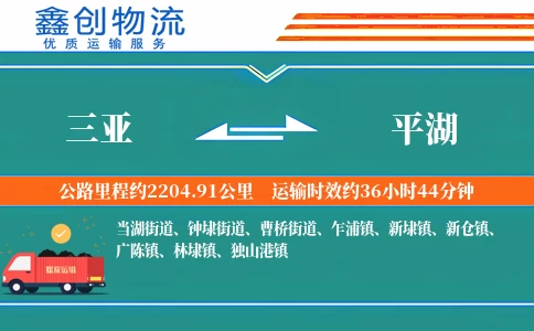 三亚到平湖物流公司