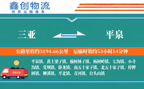 三亚到平泉物流公司