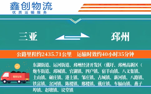 三亚到邳州物流公司