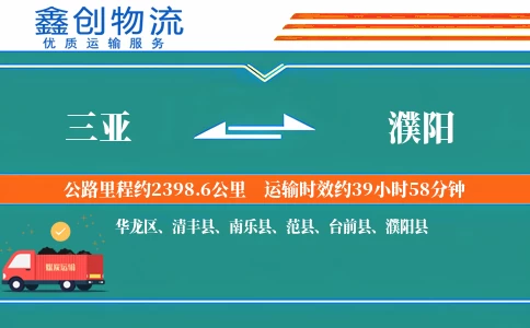 三亚到濮阳物流公司