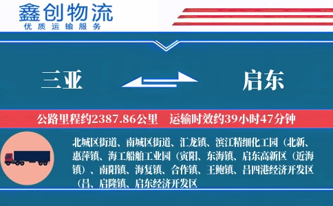 三亚到启东物流公司