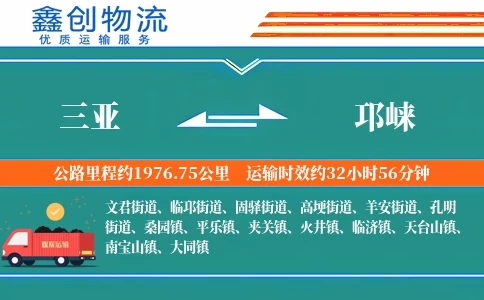 三亚到邛崃物流公司