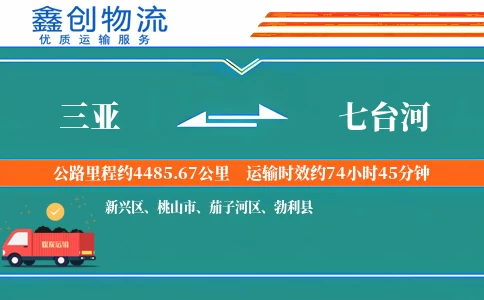三亚到七台河物流公司