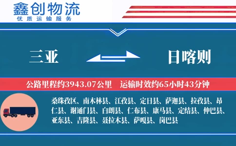 三亚到日喀则物流公司