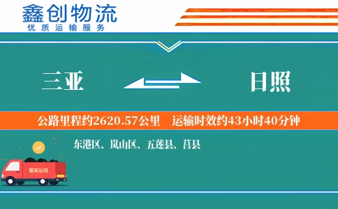 三亚到日照物流公司