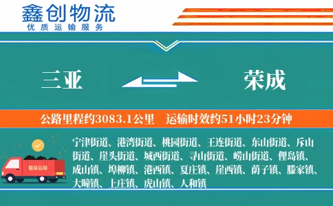 三亚到荣成物流公司