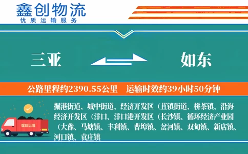 三亚到如东物流公司