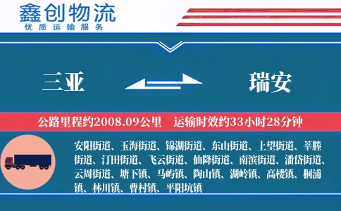 三亚到瑞安物流公司