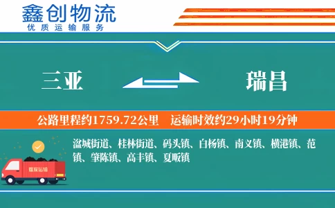 三亚到瑞昌物流公司