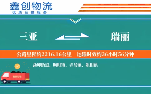 三亚到瑞丽物流公司