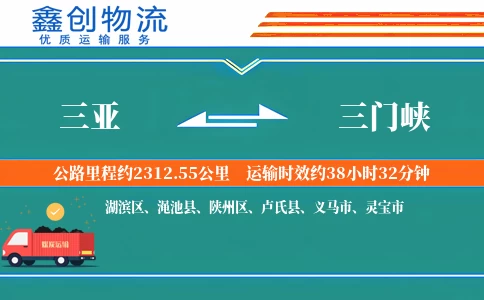 三亚到三门峡物流公司