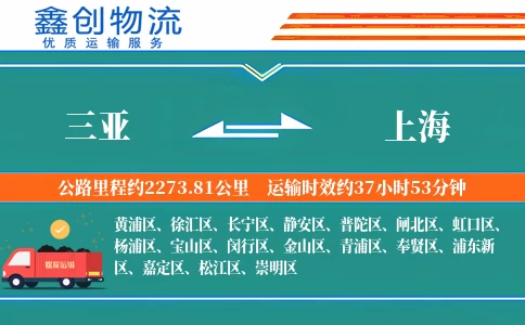 三亚到上海物流公司
