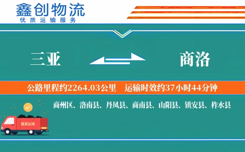 三亚到商洛物流公司