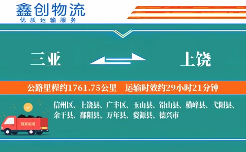 三亚到上饶物流公司