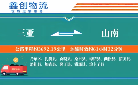 三亚到山南物流公司