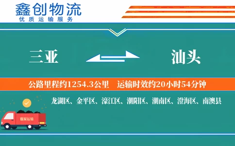 三亚到汕头物流公司