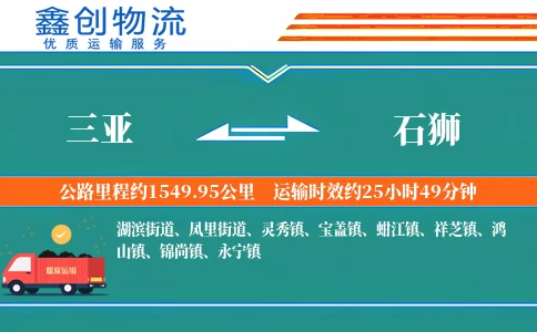 三亚到石狮物流公司