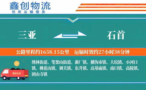 三亚到石首物流公司