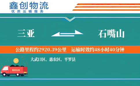 三亚到石嘴山物流公司