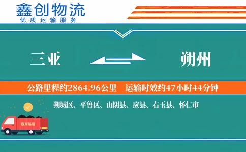 三亚到朔州物流公司