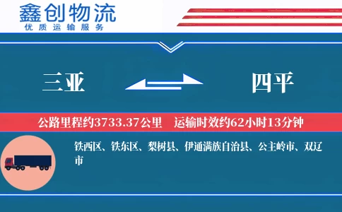 三亚到四平物流公司