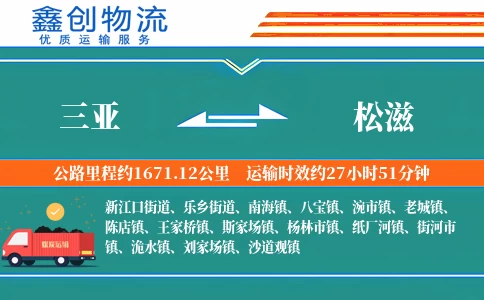 三亚到松滋物流公司