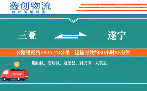 三亚到遂宁物流公司