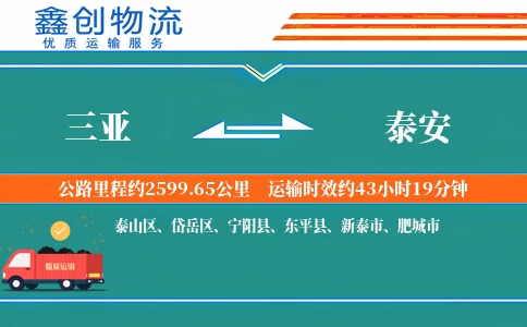 三亚到泰安物流公司