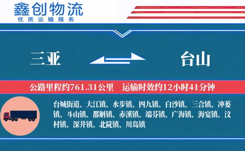 三亚到台山物流公司