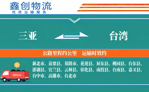 三亚到台湾物流公司