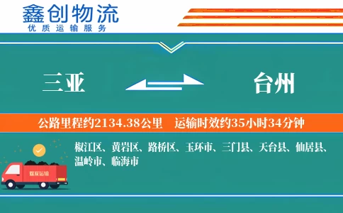 三亚到台州物流公司