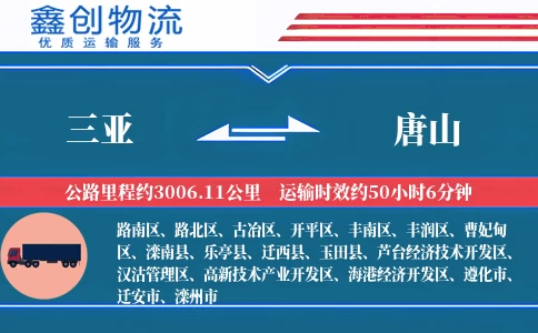 三亚到唐山物流公司