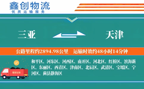 三亚到天津物流公司