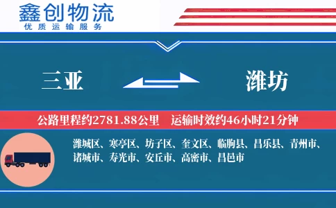 三亚到潍坊物流公司