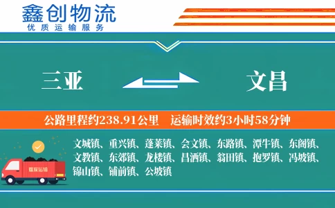 三亚到文昌物流公司