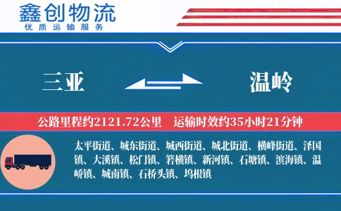 三亚到温岭物流公司