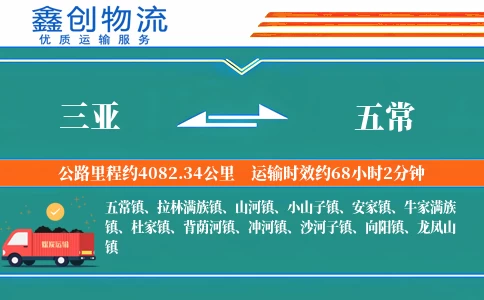 三亚到五常物流公司