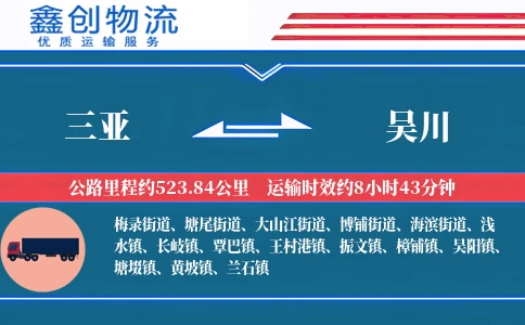 三亚到吴川物流公司