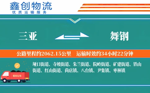 三亚到舞钢物流公司